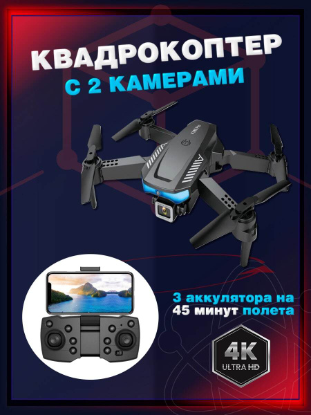 Квадрокоптер с камерой HD радиоуправляемый с пультом для детей и ...