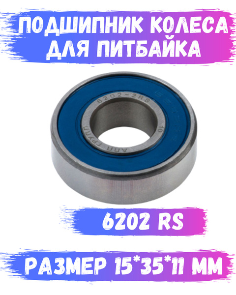 Подшипник ступицы колеса питбайка 6202 2RS 15*35*11 мм под ось 15 мм ...