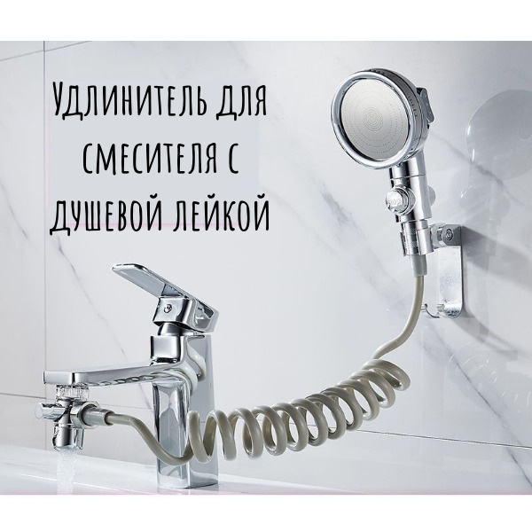 Аэратор (удлинитель) для смесителя (крана) с душевой лейкой. - купить в ...