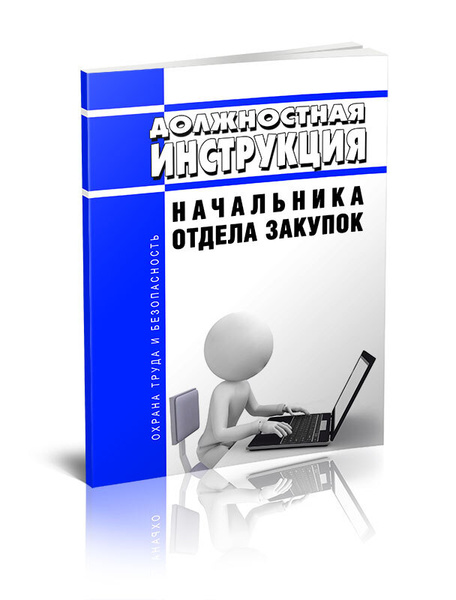 Должностная Инструкция Начальника Отдела Закупок - Купить С.