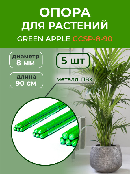 Опора для растений GREEN APPLE металл в пластике стиль бамбук 90см 8мм ...
