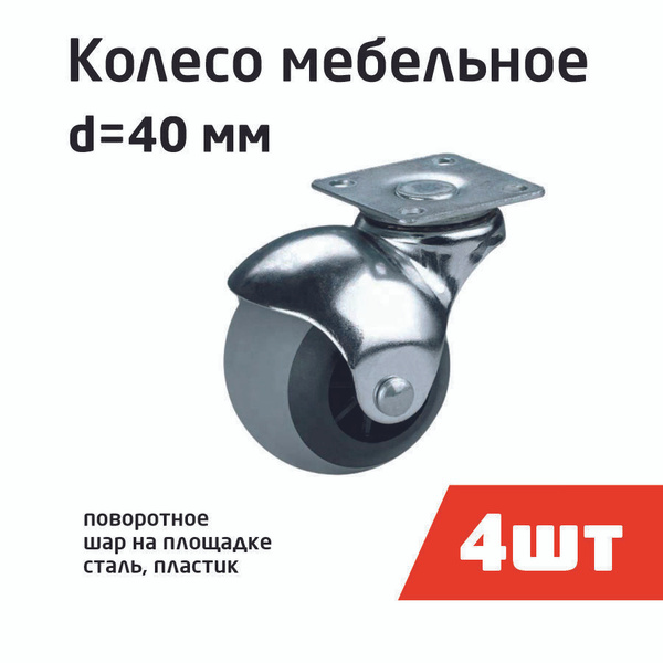 Мебельная колесная опора tech krep d40мм