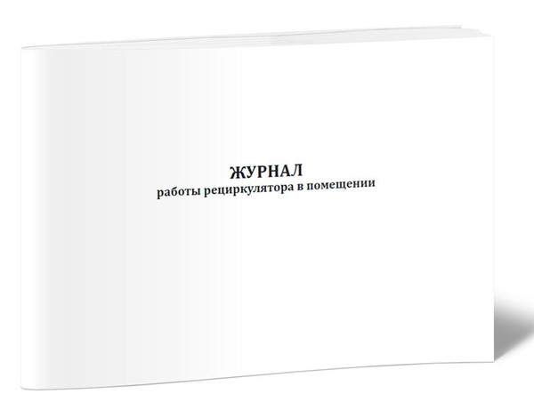 Журнал работы рециркулятора в помещении. 60 страниц. 1 шт. (Книга учета ...