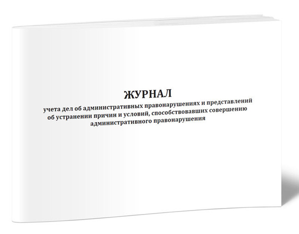 Книга учета Журнал учета дел об административных правонарушениях и ...