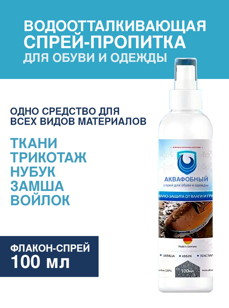 Пропитка водоотталкивающая для обуви и одежды / спрей - купить с ...