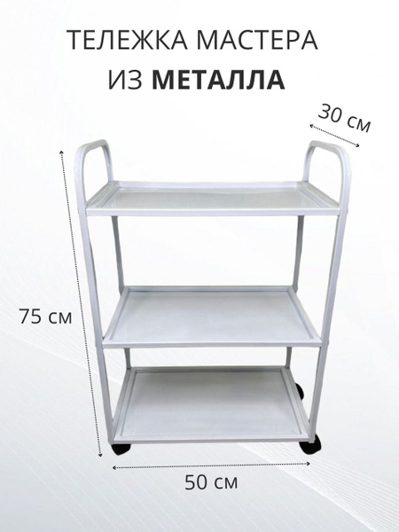 Этажерка металлическая косметологическая