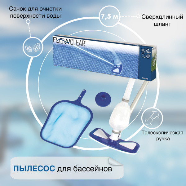 Набор для чистки, уборки бассейна / штанга, пылесос, шланг / Bestway ...