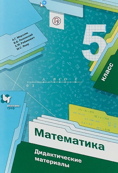 Мерзляк. Математика. 5 кл. Дидактические материалы. (ФГОС) - купить с ...