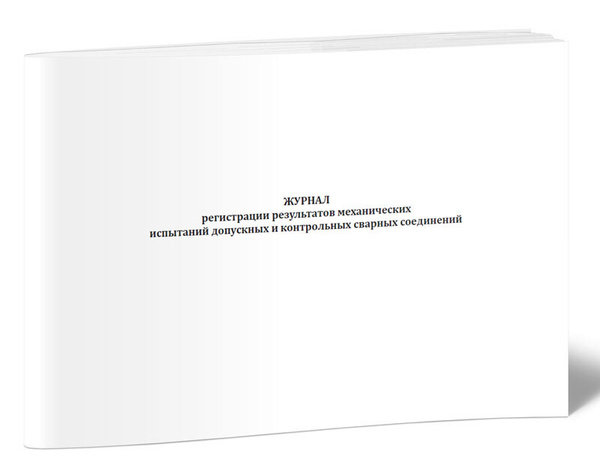 Книга учета Журнал регистрации результатов механических испытаний ...