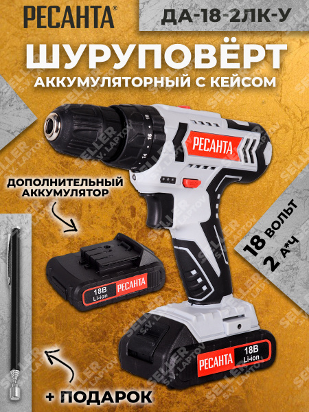 Шуруповерт Ресанта РЕСАНТА-ДА-18-2ЛК-У, От аккумулятора - купить по ...