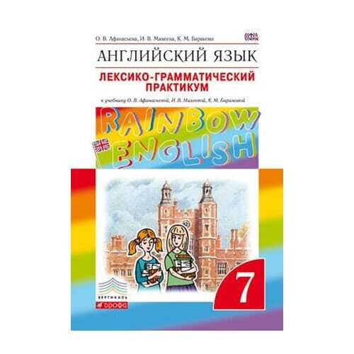 Rainbow english 7. Лексико-грамматический практикум 7 класс. Афанасьева английский. Rainbow English 2 класс учебник. Лексико-грамматический практикум 7 класс Rainbow.