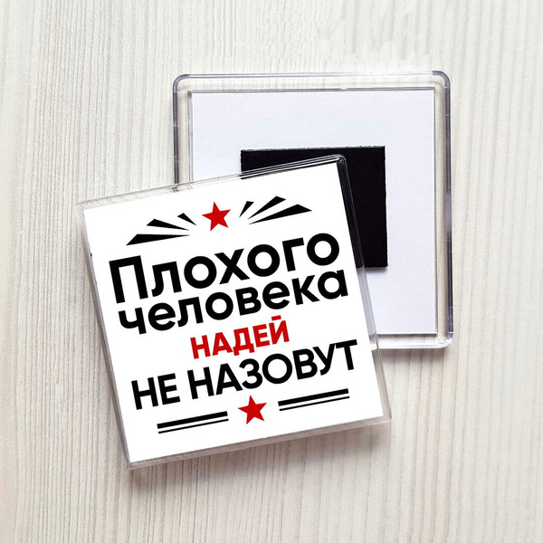 Магнит - Плохого человека Надей не назовут MF-0143830-002 - купить по ...
