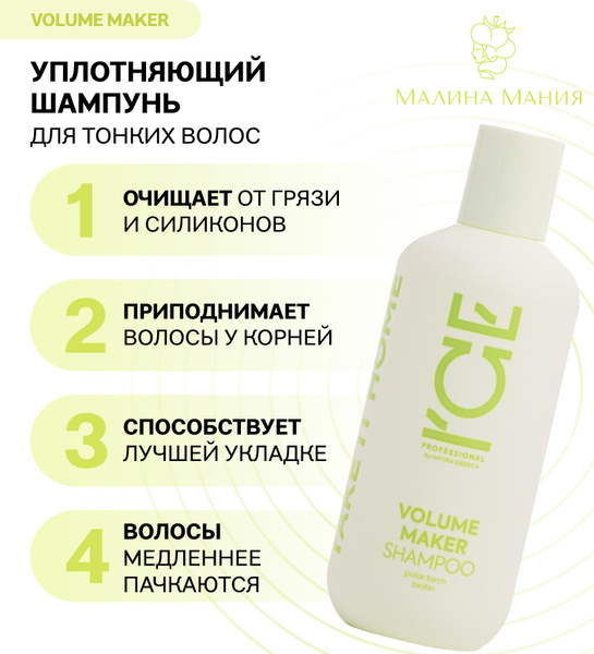 ICE by NATURA SIBERICA Шампунь Уплотняющий профессиональный VOLUME ...