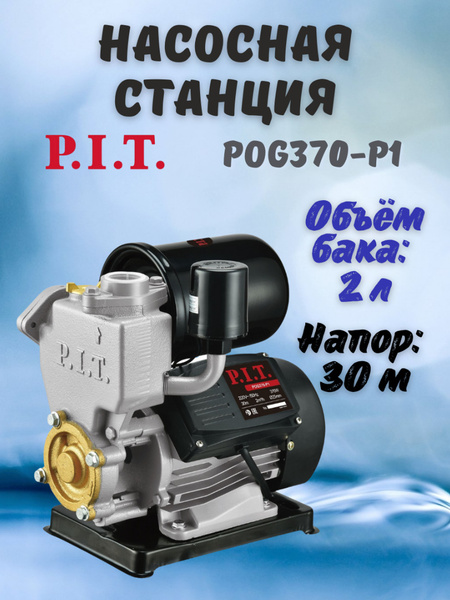 Насосная станция P.I.T. POG370-P1, 220 л/мин - купить по выгодной цене ...