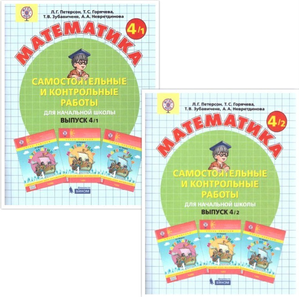 Математика 4 класс. Самостоятельные и контрольные работы. Комплект в 2 ...