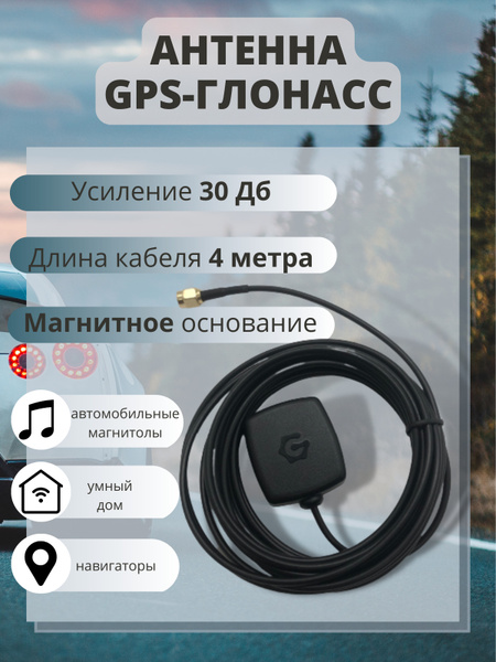 GPS антенна ГЛОНАСС для автомагнитолы магнитолы с разъемом SMA внешняя ...