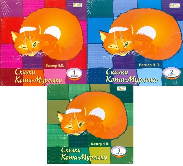 Сказки кота мурлыки вагнер