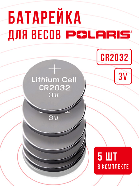Батарейки для весов Поларис напольных и кухонных 5 шт 3v CR2032 ...
