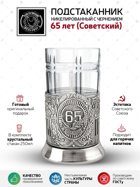 Подстаканник со стаканом "Кольчугинский мельхиор" "С юбилеем - 65 лет ...