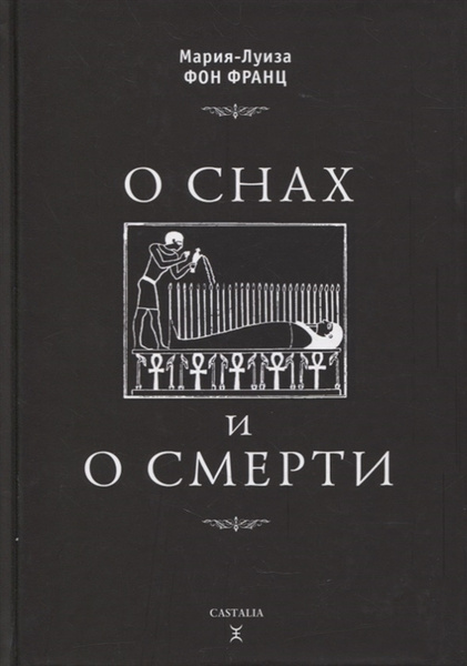 О снах и о смерти | фон Франц Мария-Луиза - купить с доставкой по ...