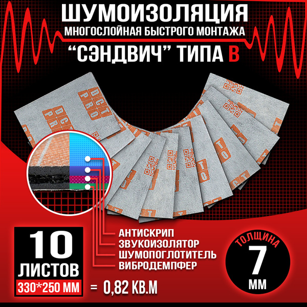Шумоизоляция СЭНДВИЧ Быстрого монтажа DreamCar B 7мм - 10 листов ...