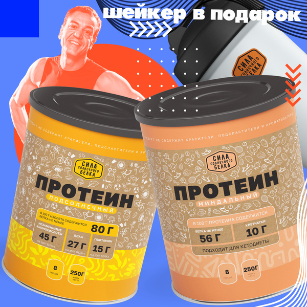 Миндальный протеин + Подсолнечный протеин по 250г, спортивное питание ...