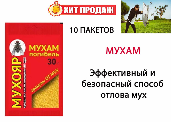 Гранулы от мух Мухояр 30 г (10 шт) - купить с доставкой по выгодным ...