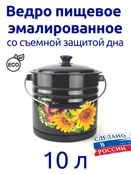 Ведро 10 л эмалированное с крышкой, со съемной защитой дна, пищевое ...