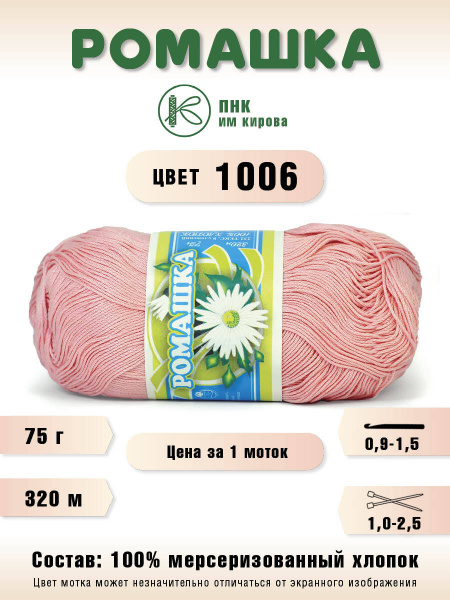 Пряжа Ромашка (100%хлопок) 75 г, 320 м, ПНК им. Кирова, цв. 1006, 1 шт ...