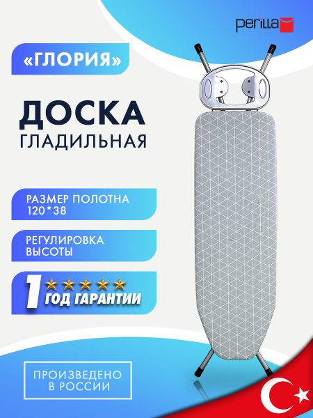 Гладильная доска Perilla Глория - купить по выгодной цене в интернет ...