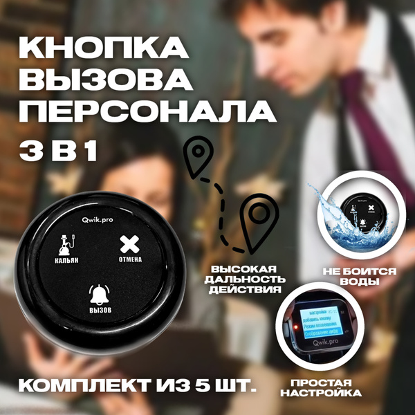 Кнопка вызова официанта 5 шт., 3в1 , кнопка вызова персонала ...