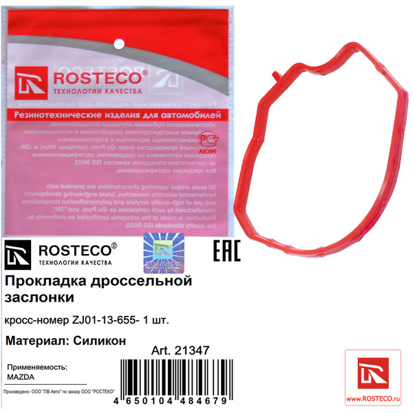 Прокладка дроссельной заслонки силикон Rosteco 21347 - ROSTECO арт ...