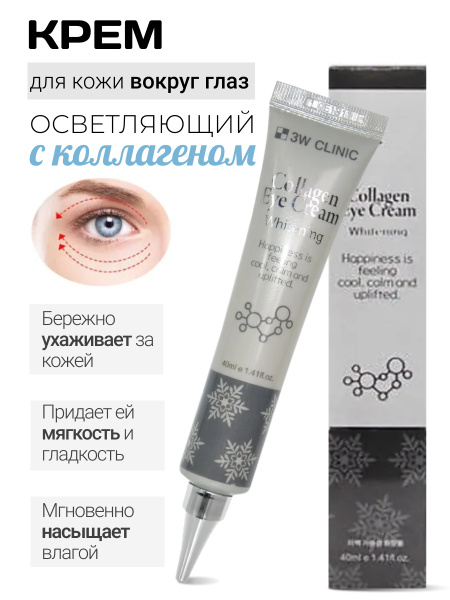 3W CLINIC Увлажняющий крем для век, глаз увлажняющий с коллагеном ...