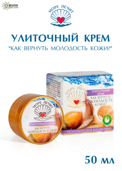 Крем улиточный "Как вернуть молодость кожи?" 50 мл, Море Лечит - купить ...