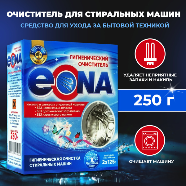 Очиститель для стиральных машин "ЭОНА", 250 г. - купить с доставкой по ...