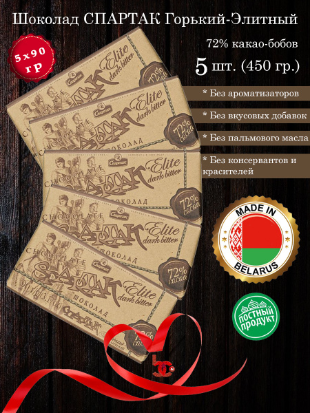 Шоколад СПАРТАК горький-элитный 72% какао, 90 гр., 5шт. - купить с ...