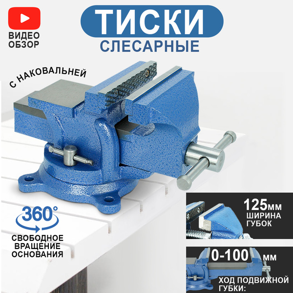 Тиски поворотные, слесарные, с наковальней 125 мм - купить по выгодным ...