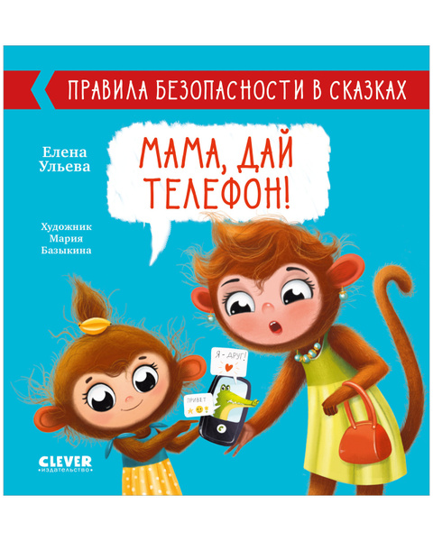 Правила безопасности в сказках. Мама, дай телефон! / Рассказы ...