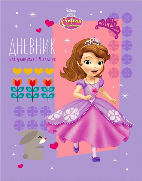 Дневник / школьный / София / 48 листов / для 1-4 классов девочек детей ...