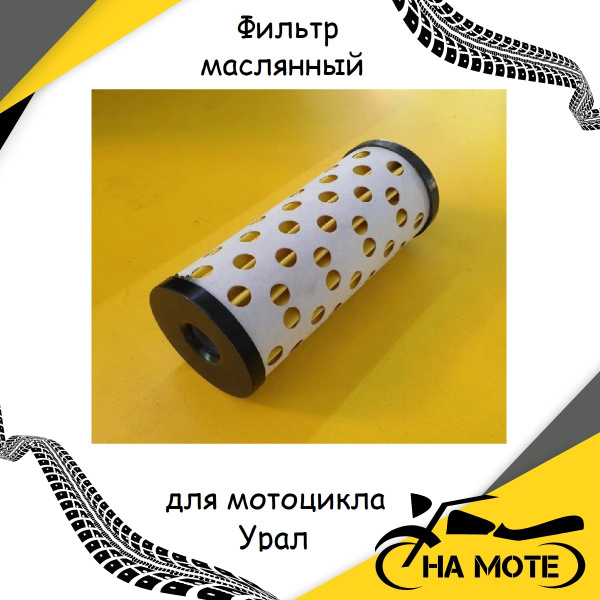 Фильтр масляный ЭТО МОТО OilfiltrUral - купить по выгодным ценам в ...
