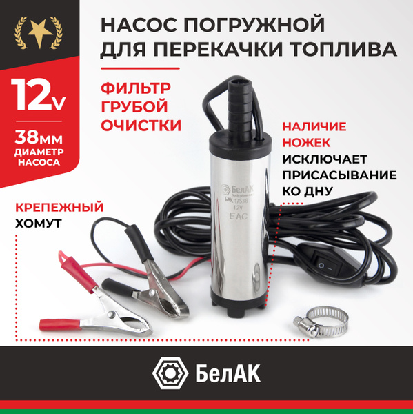 Насос погружной для перекачки дизтоплива 8,5л/мин 5А 12В R7005004/ARNEZI для шин