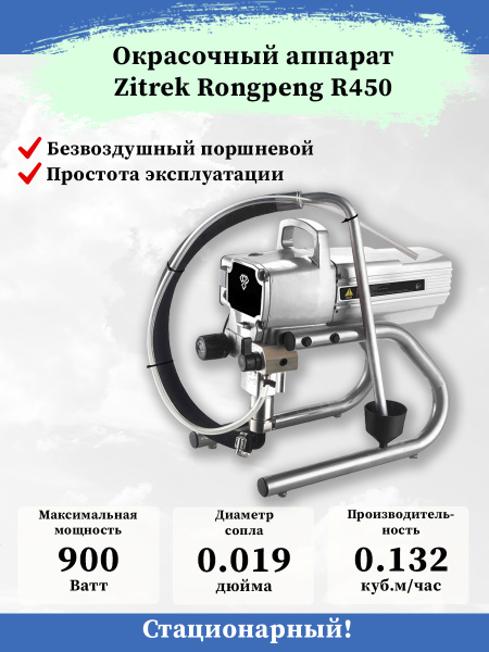 Электрический краскопульт Zitrek Rongpeng R450 купить по выгодной цене ...