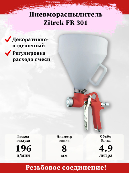 Пневмокраскопульт Zitrek FR 301 - купить по низким ценам в интернет ...