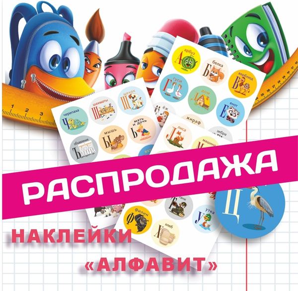 Наклейки Русский Алфавит для Детей с Животными, стикеры с буквами на ...
