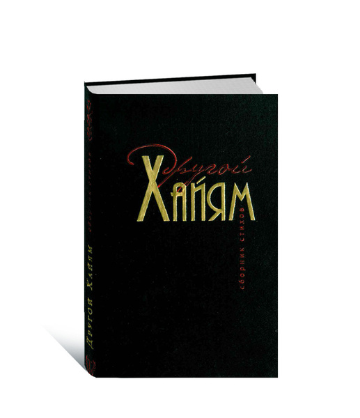 Другой Хайям. Сборник стихов Омара Хайяма | Хайям Омар купить на OZON ...
