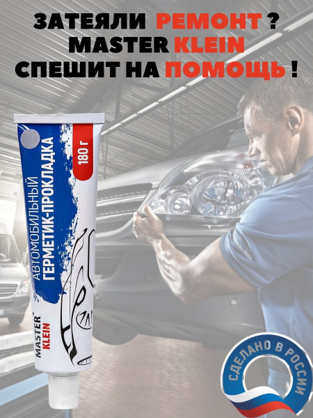 Автомобильный герметик-прокладка "Мастер Klein" серый, 180 гр - купить ...
