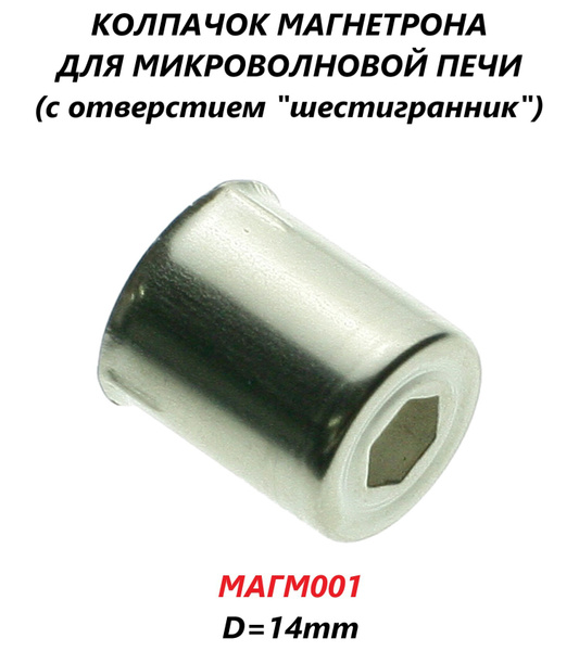 Колпачок магнетрона для микроволновой СВЧ печи с отверстием ...
