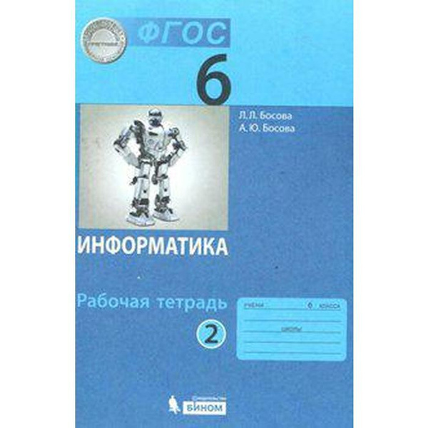 Рабочая тетрадь. ФГОС. Информатика 6 класс, часть 2. Босова Л. Л ...