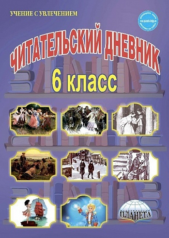 Читательский дневник 6 класс - купить с доставкой по выгодным ценам в ...