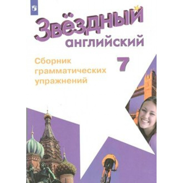 ФГОС. Звездный английский. Сборник грамматических упражнений/углуб ...